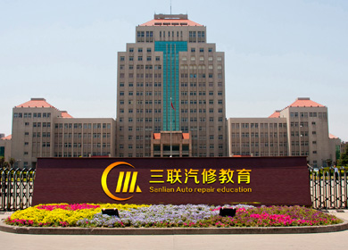 三聯(lián)汽修教育│VIS品牌設(shè)計 